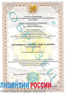 Образец сертификата соответствия аудитора №ST.RU.EXP.00014300-1 Челябинск Сертификат OHSAS 18001